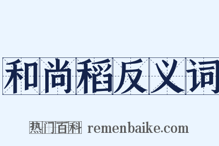 和尚稻反义词是什么意思的图片